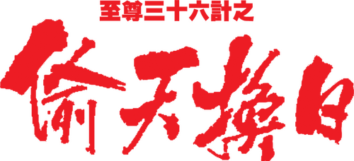至尊卅六計之偷天換日