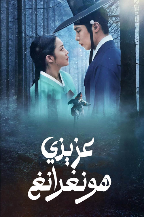 عزيزي هونغرانغ - Poster