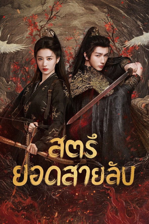 สตรียอดสายลับ