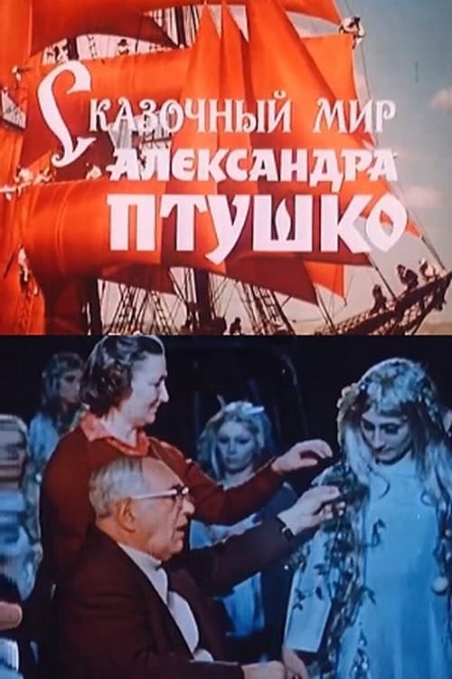 Сказочный мир Александра Птушко (1988) poster