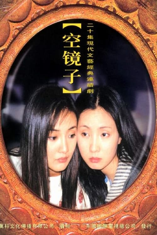 空镜子, S01 - (2001)