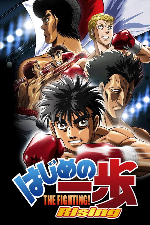はじめの一歩 シーズン3のポスター