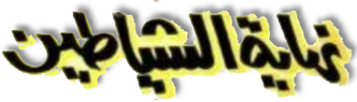 نهاية الشياطين