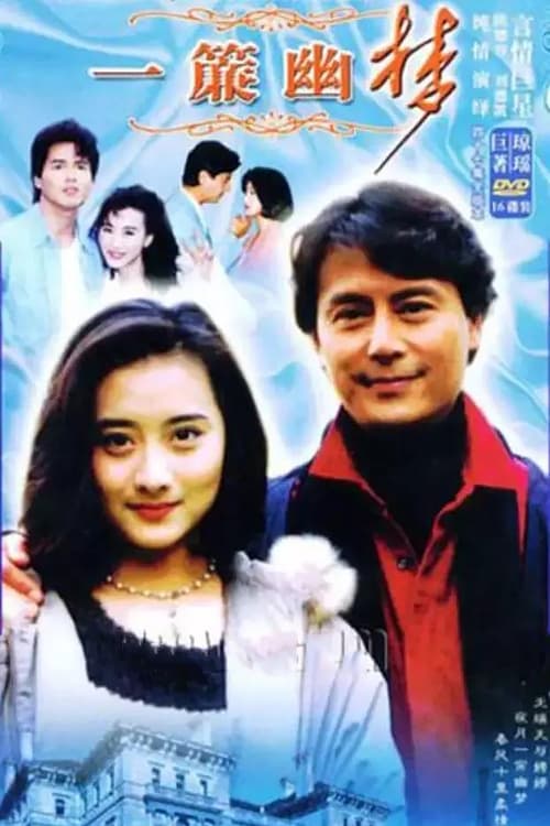 一簾幽夢, S01 - (1996)