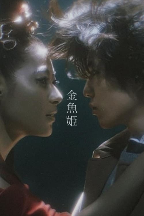 金魚姫 (2020) poster