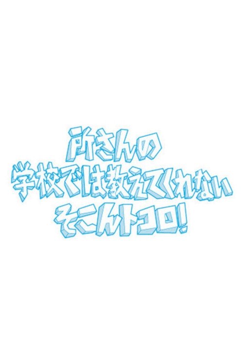 所さんの学校では教えてくれないそこんトコロ! (2005)