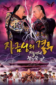 Escena 3 de 紫禁驚雷