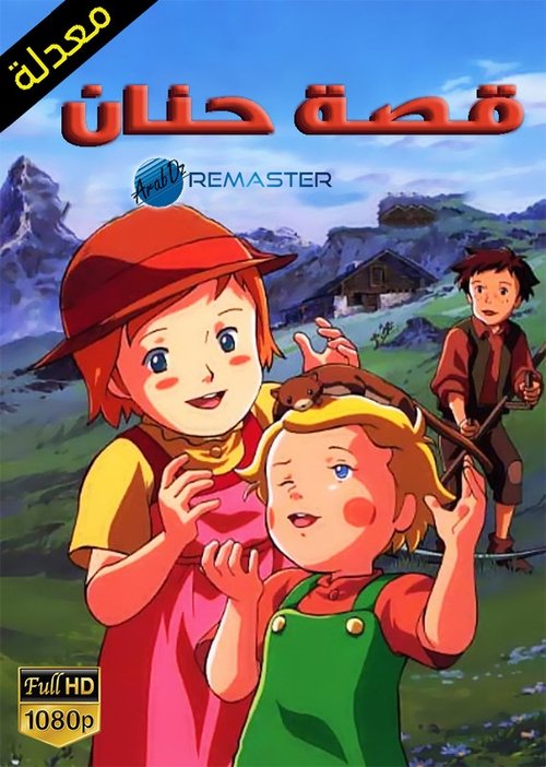 قصة حنان - Poster