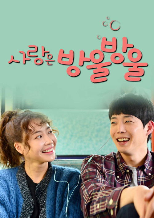 Escena 5 de 사랑은 방울방울