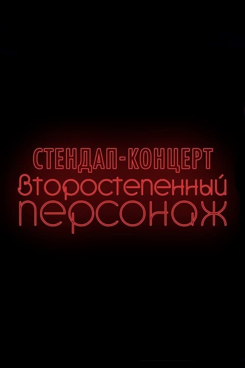 Poster Денис Чужой: Второстепенный персонаж 2019