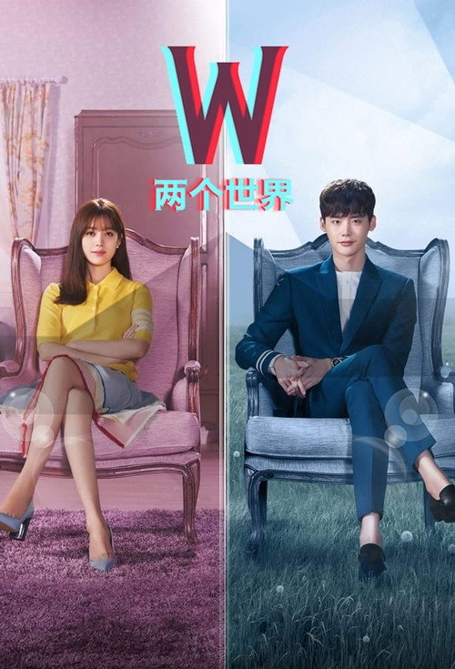《W-两个世界》第1季海报