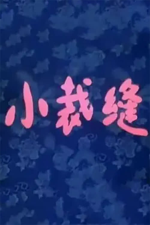 小裁缝 (1986) poster