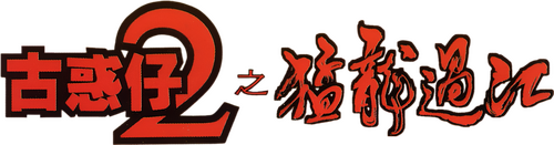 古惑仔2之猛龍過江