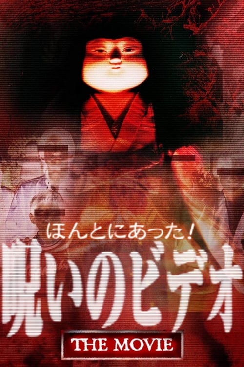 Poster ほんとにあった！ 呪いのビデオ THE MOVIE 2003