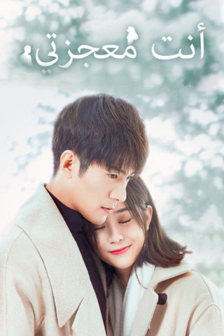 Escena 4 de 你是我的奇迹