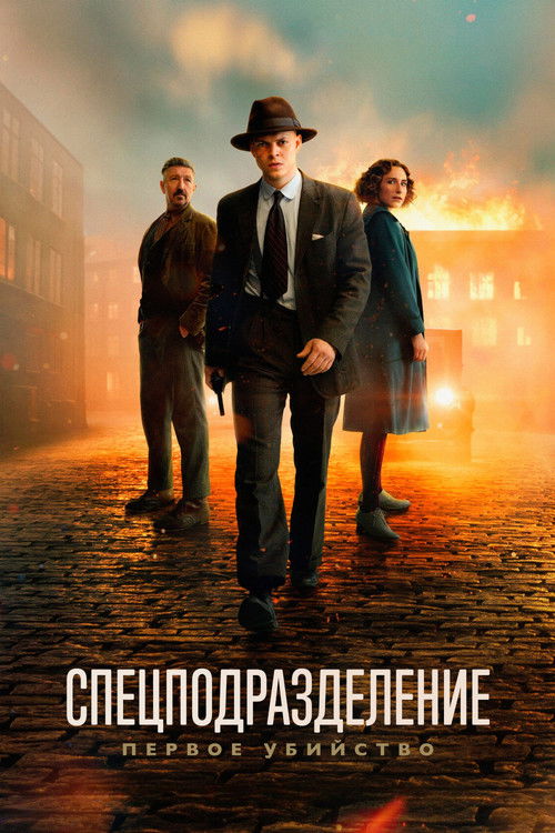 Спецподразделение - Первое убийство (2025) - Movie Poster
