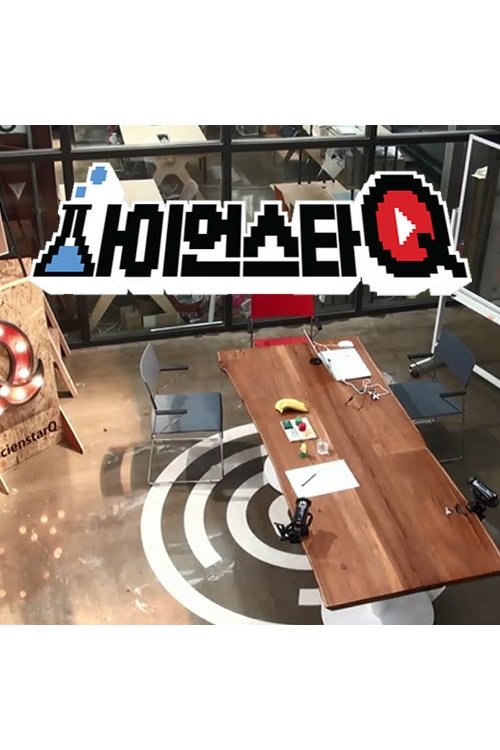 사이언스타 Q (2017) poster