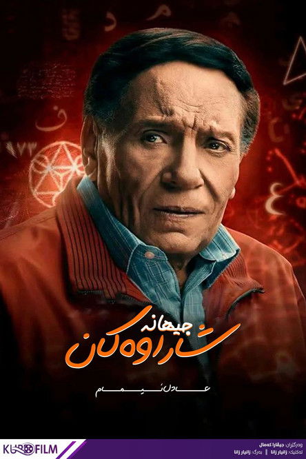 Escena 3 de عوالم خفية