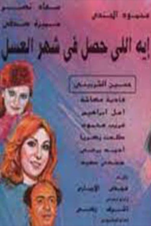 مسرحية إيه اللي حصل في شهر العسل (1992)