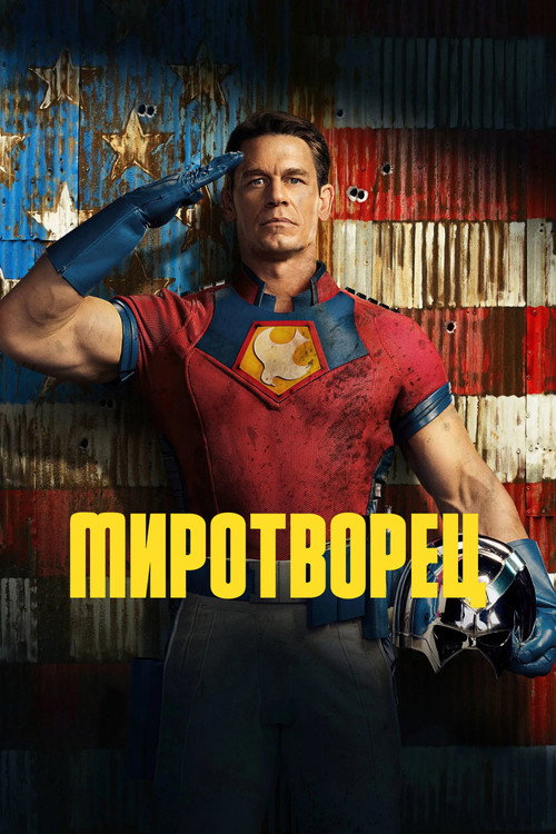 Постер «Миротворец, сезон 1»