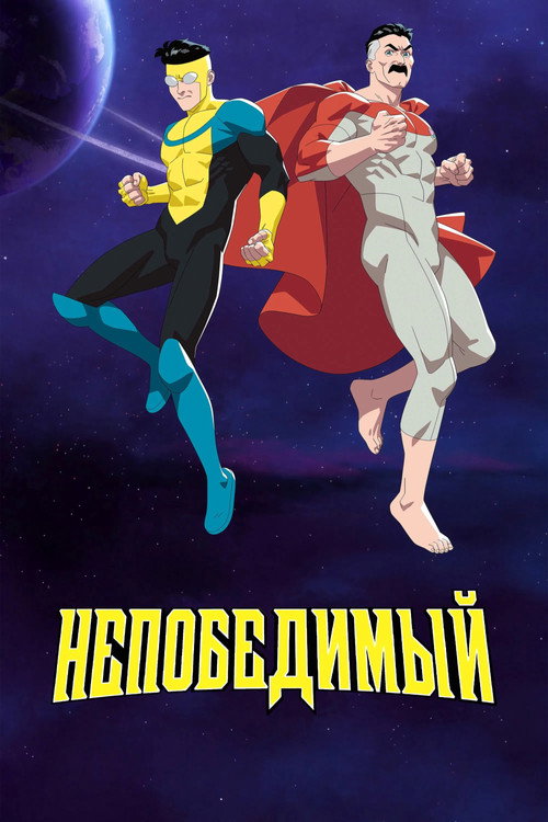 Непобедимый — сезон 4