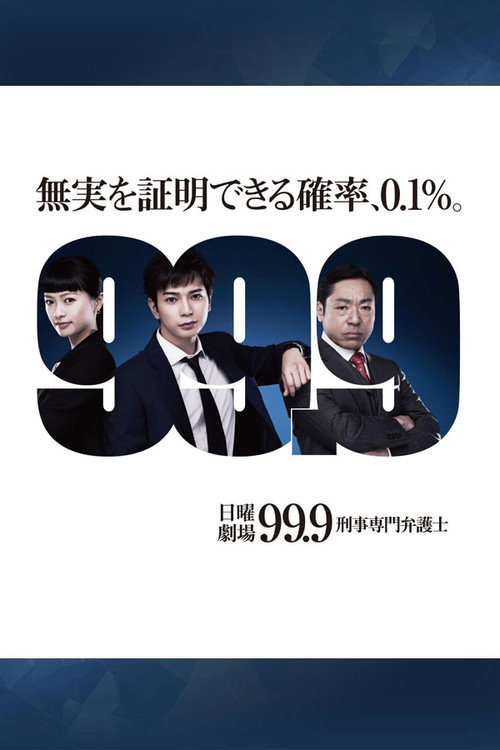 99.9：刑事专业律师 第一季