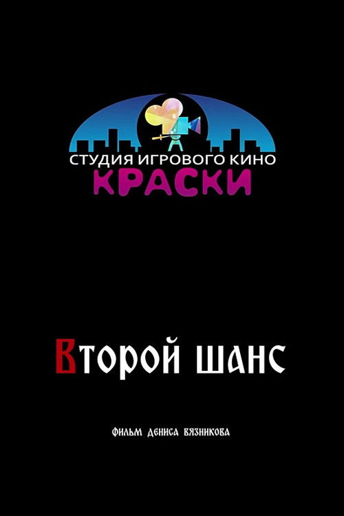 Cartell de Второй шанс