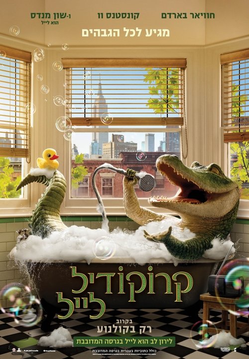 קרוקודייל לייל / Lyle, Lyle, Crocodile לצפייה ישירה