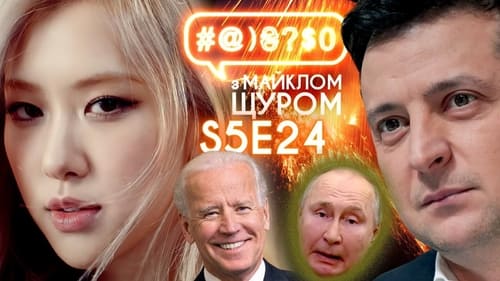 #@)₴?$0 з Майклом Щуром, S05E24 - (2021)