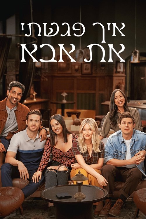 איך פגשתי את אבא