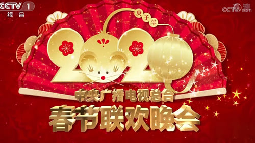 中央广播电视总台春节联欢晚会, S38E01 - (2020)