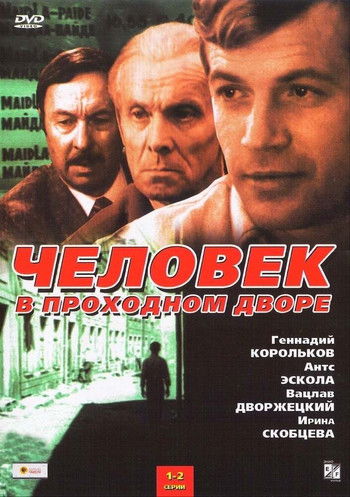 Escena 4 de Человек в проходном дворе