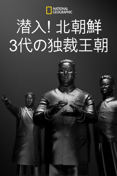 潜入！北朝鮮：3代の独裁王朝