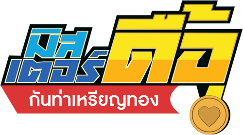 มิสเตอร์ดื้อ กันท่าเหรียญทอง