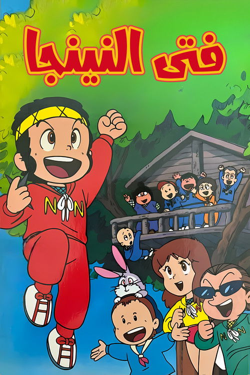 فتى النينجا