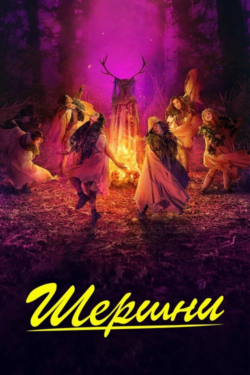 Шершни