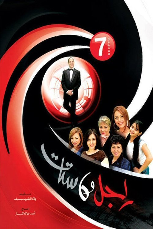 راجل وست ستات, S07 - (2010)