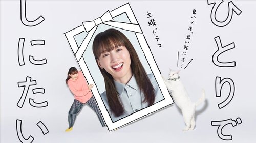 ひとりでしにたい