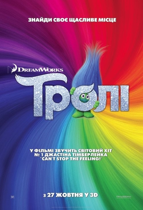 Тролі / Trolls (2016) TMDB poster