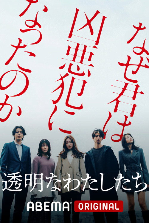 پوستر 透明なわたしたち