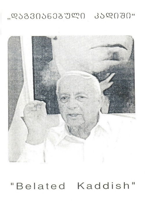 დაგვიანებული კადიში