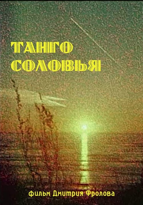 Poster Танго Соловья 2002