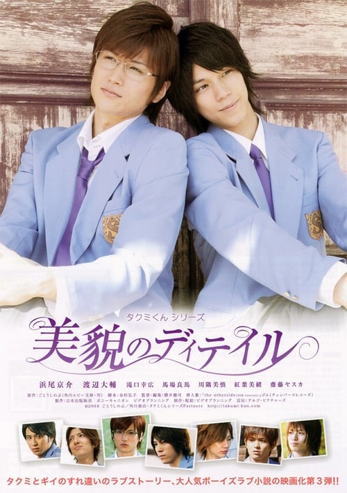 タクミくんシリーズ　美貌のディテイル (2010) poster