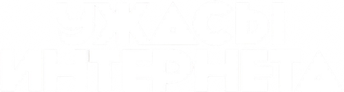 Ужасы интернета