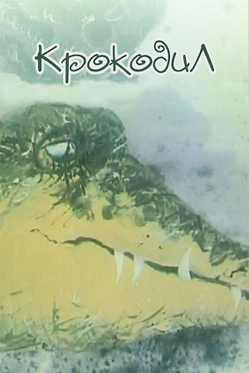 Крокодил (1991) poster