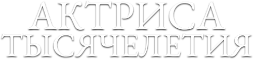 Актриса тысячелетия