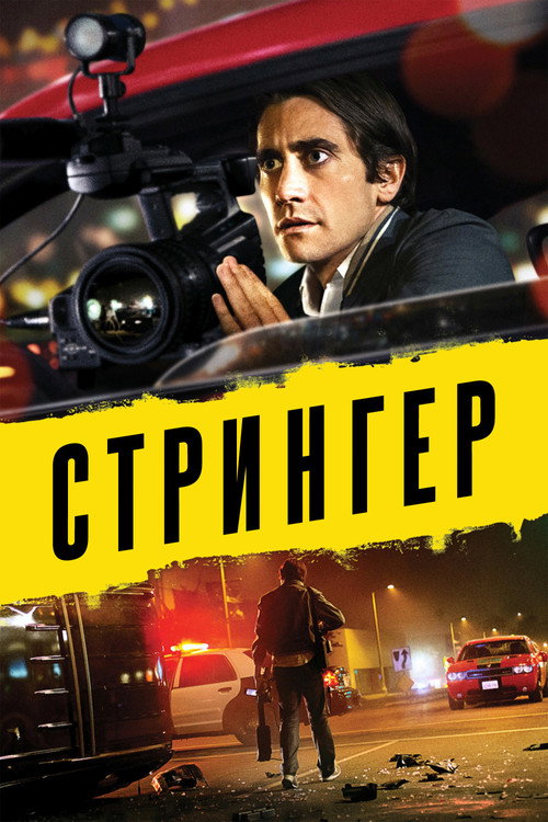 Nightcrawler poster