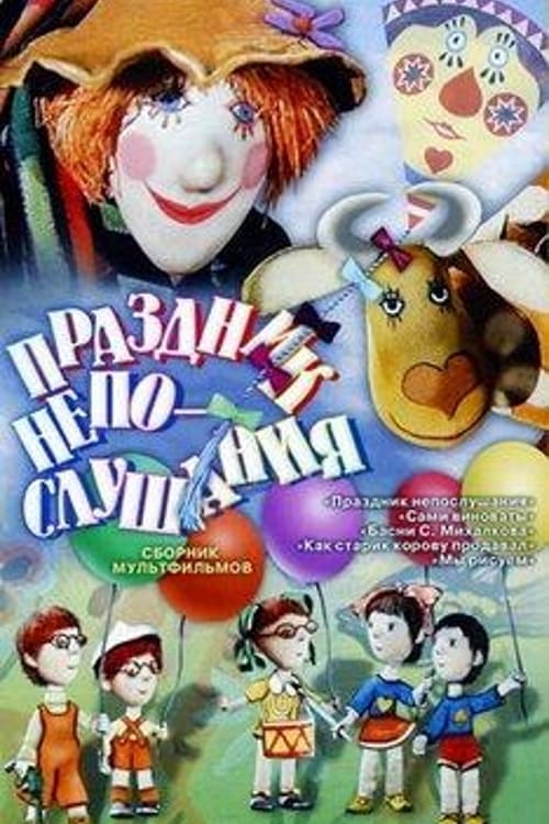 Poster Праздник непослушания 1977