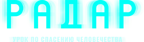 Радар