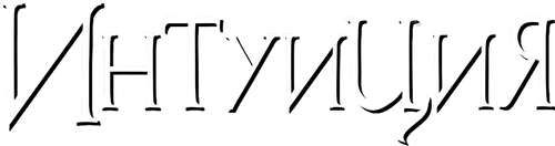 Интуиция